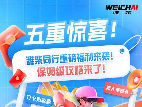【五重惊喜】潍柴同行重磅福利来袭！保姆级攻略来了