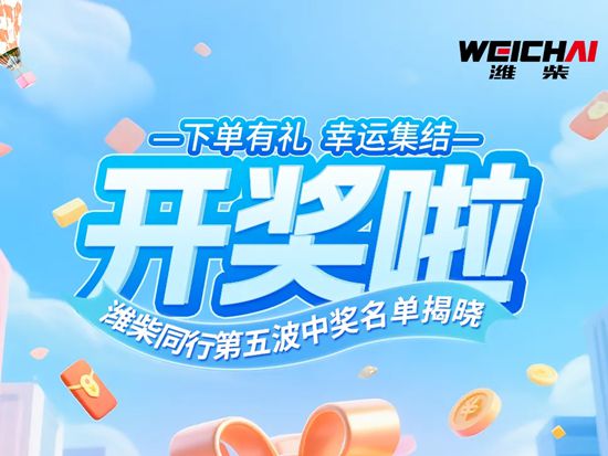 【开奖啦】潍柴同行第五波中奖名单揭晓！666元现金红包等你来领！
