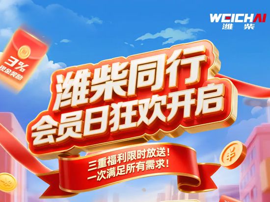 【年中大促】潍柴同行会员日狂欢开启！三重福利限时放送！