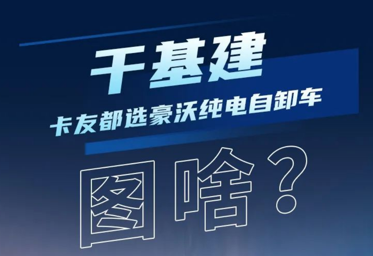 豪沃新能源自卸车：火力全开，工程运输领域的“实力猛将”