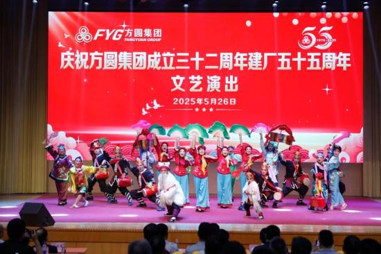 激情飞扬 演绎精彩 庆祝方圆集团成立三十二周年建厂五十五周年文艺演出举行