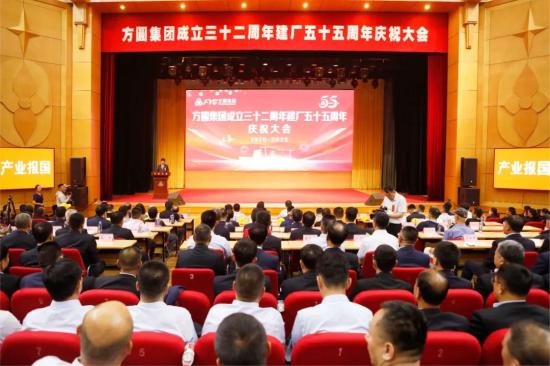 【庆祝大会】创新引领 共赢未来 方圆集团成立三十二周年建厂五十五周年庆祝大会举行