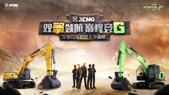 E路先锋，首战开赛！徐工全国<em>机手争霸赛</em>火热启幕