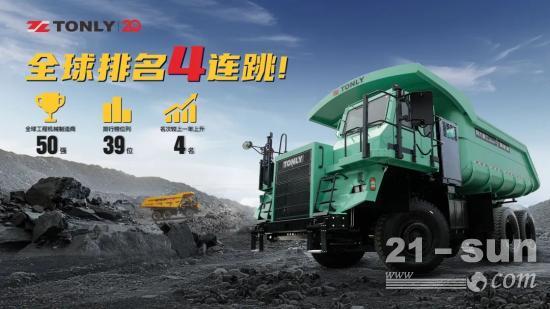 全球39位！<em>同力重工</em>排名“四连跳”