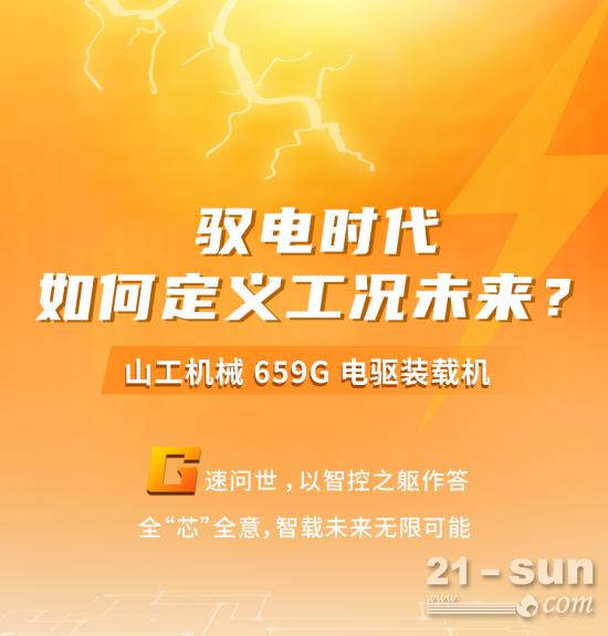 山工上新 | 电驱先锋 G速破解作业新前景