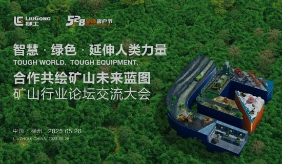 合作共绘矿山未来蓝图丨5·28柳工矿山论坛交流大会成功举办