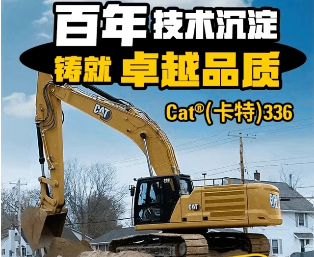 硬核实力派！Cat<sup style='font-family:Arial'>®</sup>（卡特）336挖掘机，重新定义工程效率