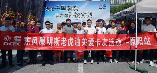 东风康明斯“关爱卡友”活动走进原阳：“老虎油”以科技赋能卡友，省心省钱更暖心