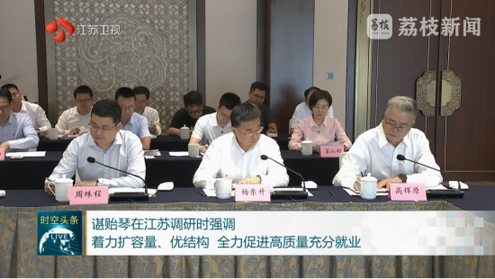 国务委员谌贻琴在江苏调研，徐工集团应邀参加座谈并发言