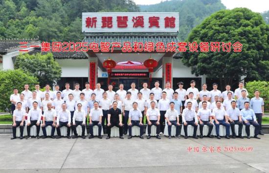 三一集团2025电智产品与绿色成套设备研讨会召开