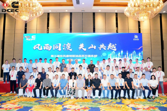 “风雨同渡 关山共越” 东风康明斯油品百万俱乐部会议圆满举行