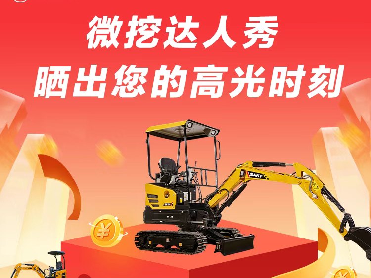 三一重机618秒杀限时回归！ 微挖达人秀高光亮相！