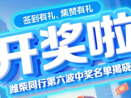【潍柴商城】潍柴同行第六波中奖名单揭晓！签到就有机会领666元红包？