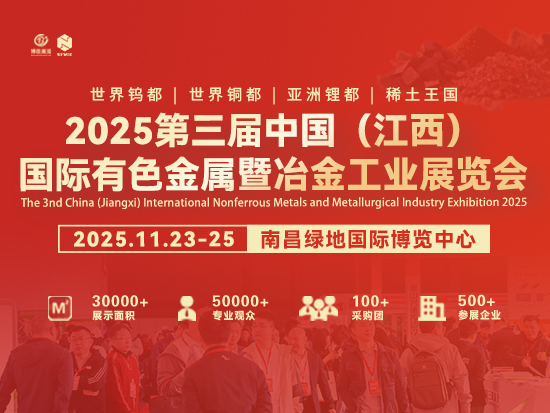 2025第三届中国（江西）国际有色金属暨冶金工业展览会邀请函