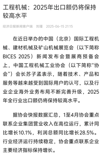 经济日报：《工程机械：2025年出口额仍将保持较高水平》
