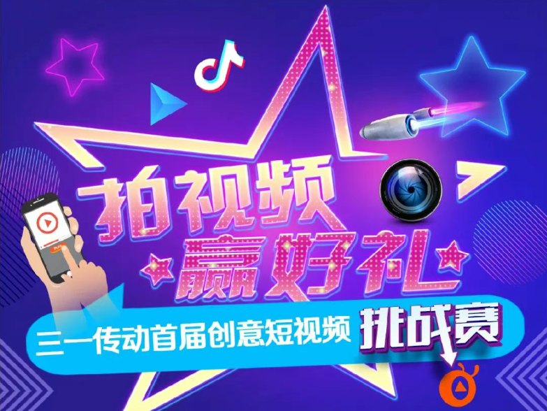 拍视频、赢好礼！三一传动首届创意短视频挑战赛开始啦！