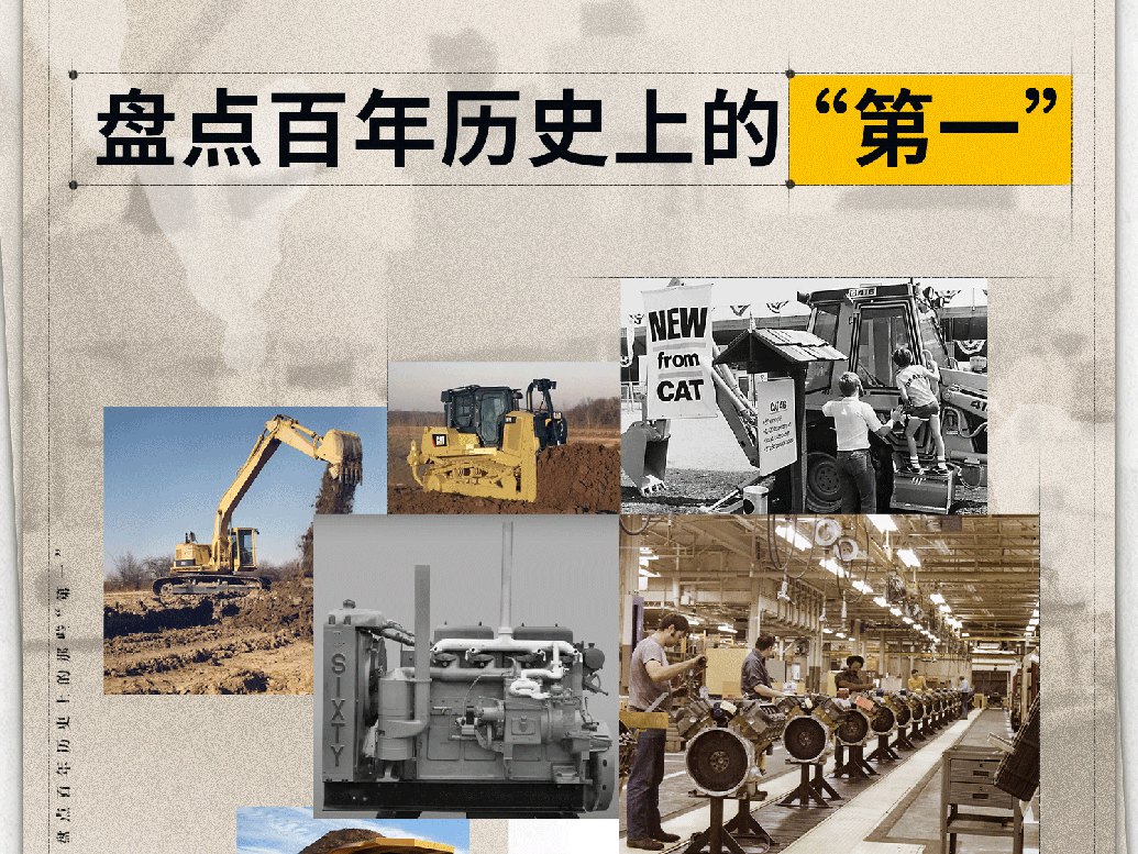 盘点卡特彼勒百年历史上的那些“第一”