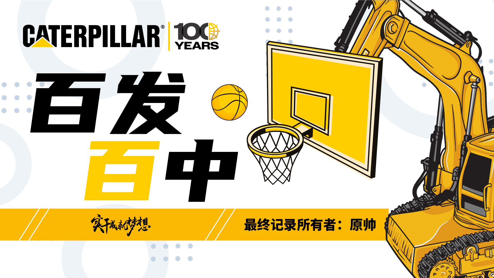 百发百中三分球挑战迎来终章｜百秒43球，三分王原帅回来了！