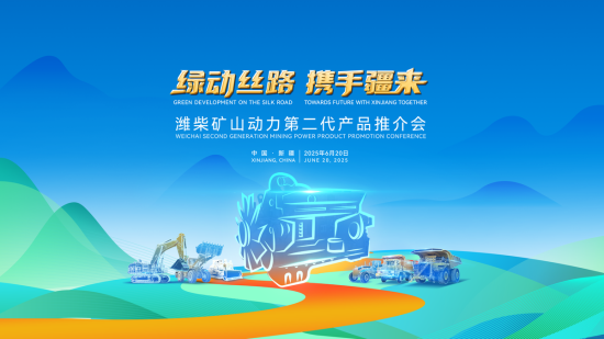 自主可控，绿色矿山 | 潍柴多元燃料矿山动力走进新疆