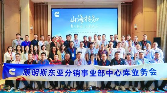 康明斯首届全国中心库大会召开！探索优化模式，升级服务质量和效率