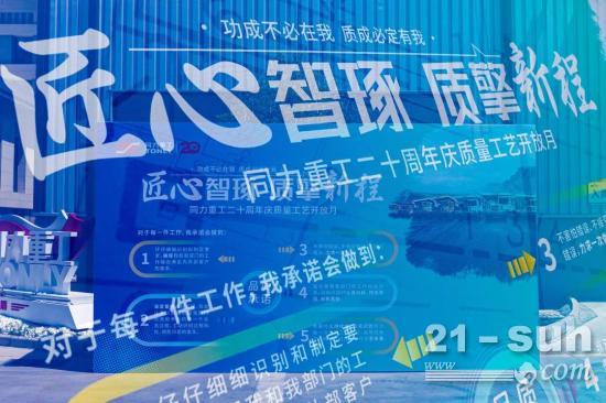 匠心智琢，质擎新程 | 同力重工二十周年庆质量工艺主题月系列活动启动