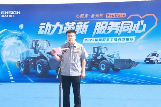 英轩重工“心服务·全无忧”服务品牌发布，2025年服务万里行再启航！