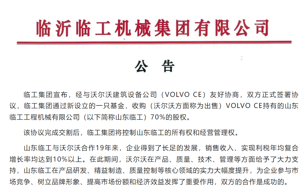 公告：临工集团收购VOLVO CE持有的山东临工70%的股权