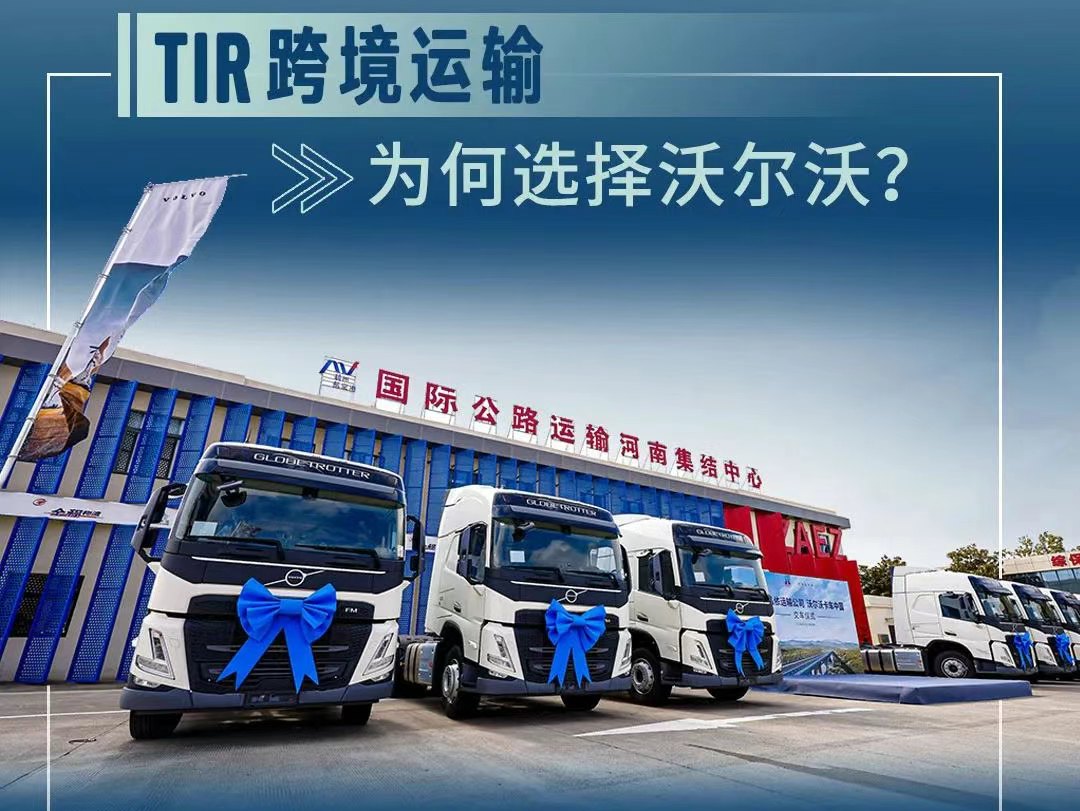 沃尔沃卡车向郑州弘依交付首批重卡！携手开启TIR跨境运输新征程