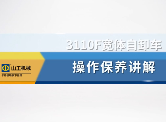 山工机械3110F宽体卡车操作保养讲解