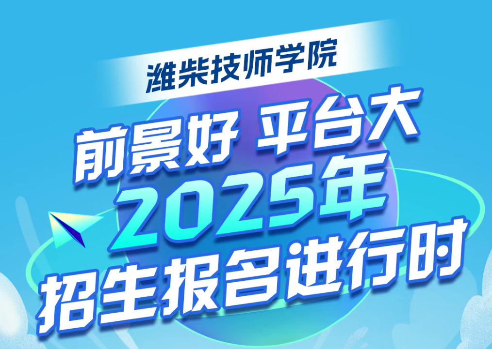 学技能 好就业丨潍柴技师学院喊你报名啦！