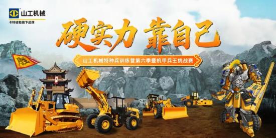硬实力 靠自己 ——2025山工机械第六期特种兵机甲挑战赛热血来袭！