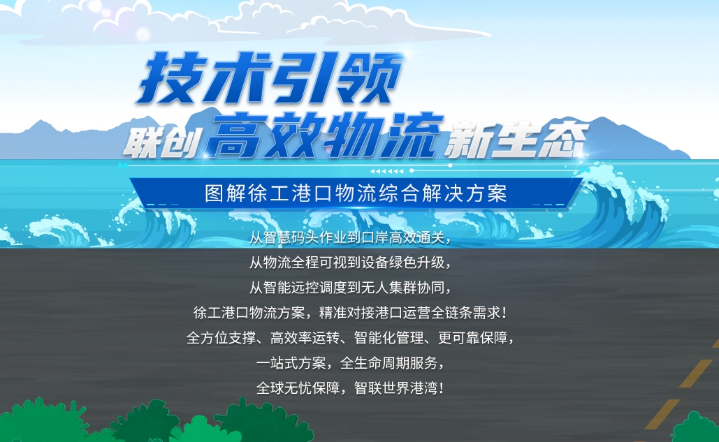 <em>技术</em>引领，联创高效物流新生态——图解徐工港口物流综合解决方案