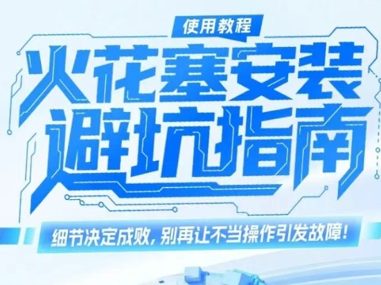 【潍柴商城】火花塞安装“避坑指南”：细节决定成败，别再让不当操作引发<em>故障</em>！