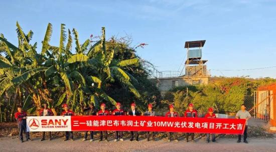 三一硅能津巴布韦首个光伏发电项目开工，创新模式领航非洲<em>能源</em>合作！