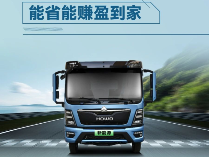 HOWO 新能源全能王-E，能省能赚“盈”到家！