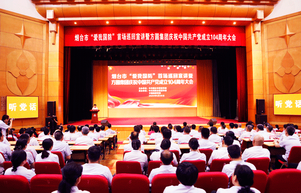 烟台市“爱我国防”首场巡回宣讲暨方圆集团庆祝中国共产党成立<em>10</em>4周年大会举行
