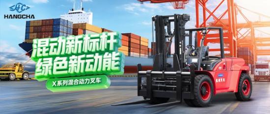 杭叉集团|混动新标杆 绿色新动能——杭叉集团混合动力新品重磅发布
