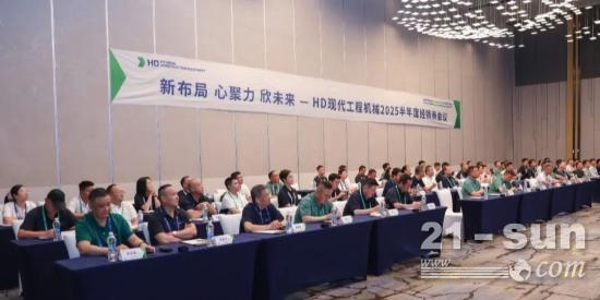 HD现代工程机械2025半年度经销商会议隆重举行