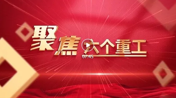 打造“厚重重工”，听听主要权属企业一把手怎么说！