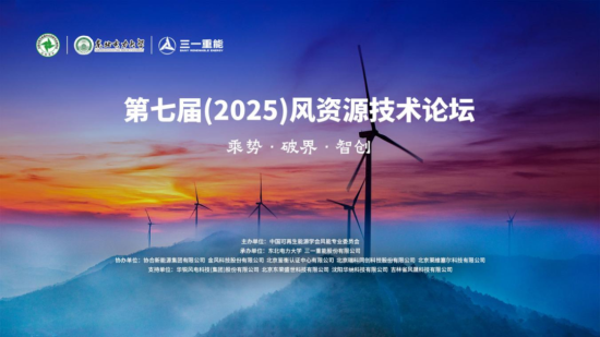 风资源领域重要活动，三一重能分享新洞见