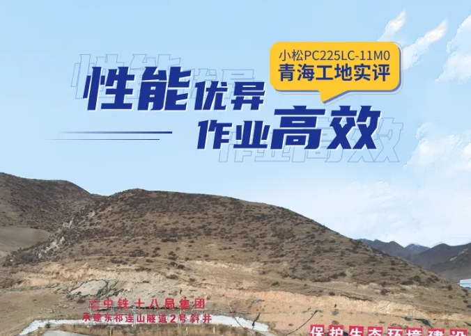 性能優(yōu)異 作業(yè)高效 | 小松PC225LC-11M0青海工地實評
