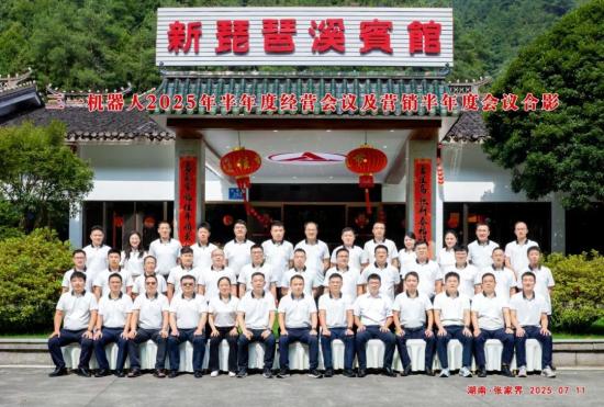 厚积薄发，征途向前！三一<em>机器人</em>召开2025年半年度工作会议
