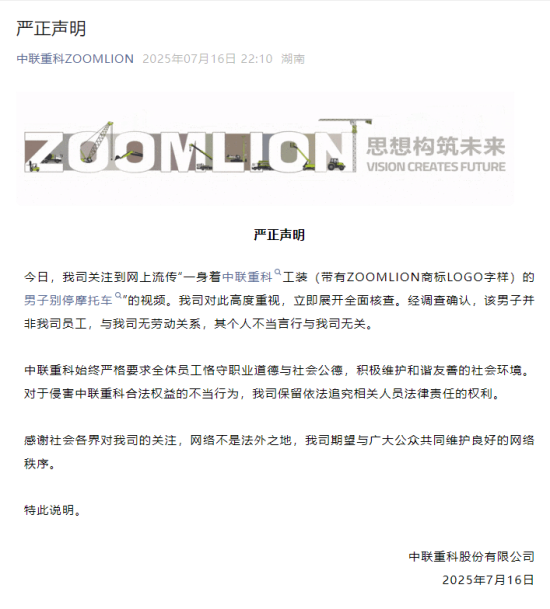 中聯重科：別停摩托車的男子非公司員工，其個人言行與公司無關