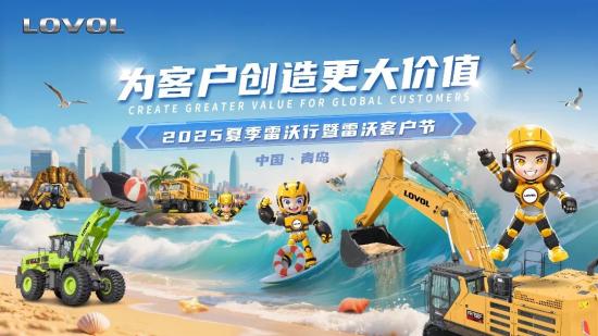 为客户创造更大价值——2025夏季雷沃行暨雷沃客户节即将盛大开幕
