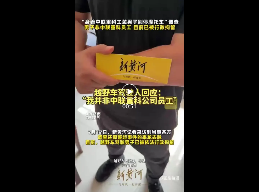 “越野车男子别停摩托车”事件调查：男子非中联重科员工，目前已被行政拘留