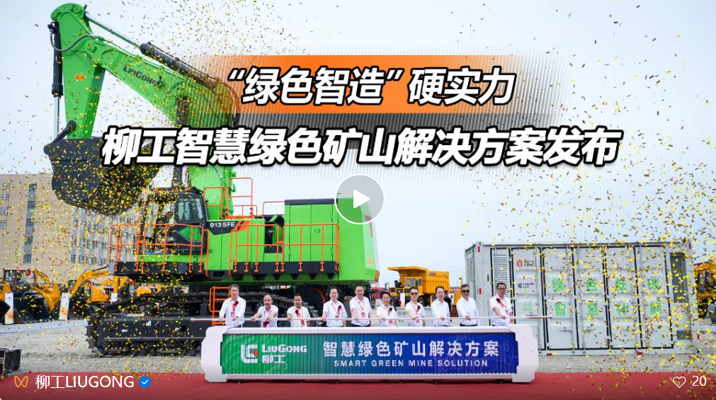 矿野新章：柳工智慧绿色解决方案耀世而生