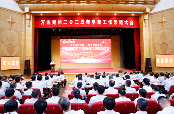 稳经营防风险 抓管理提效益 <em>方圆</em>集团2025年半年工作总结大会召开