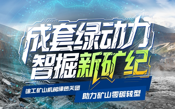 成套绿动力，智掘新矿纪——徐工矿山机械绿色天团助力矿山零碳转型
