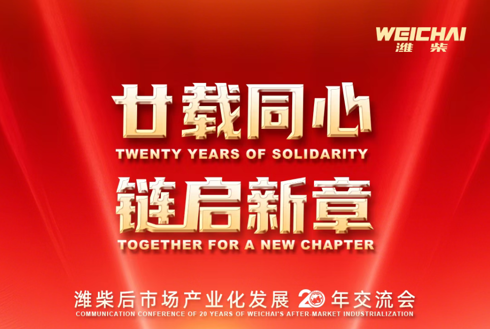 廿载同心 链启新章丨潍柴召开后市场产业化发展20年交流会