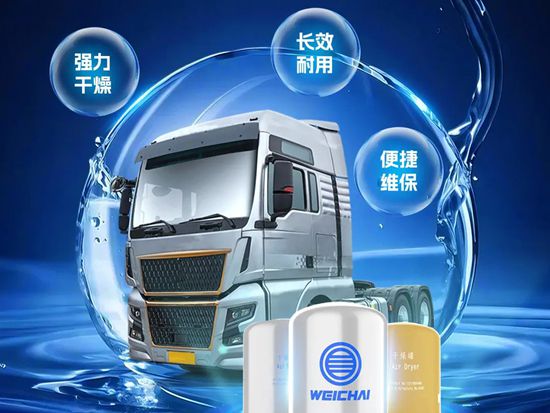 【潍机百科】别让卡车带“湿气”，一罐助你解难题！